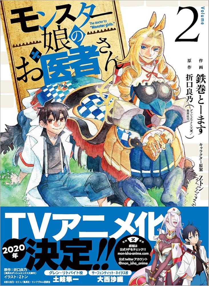 モンスター娘のお医者さん DVD 全巻 セット アニメ 折口良乃 モンスター娘のお医者さん 2／折口良乃／Zトン | 集英社